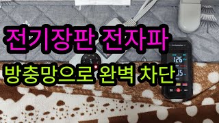 전기장판 전자파 차단방법. 방충망으로 전기장 자기장 차폐