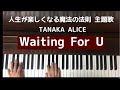 🌱🎹【弾いてみた】Waiting For U/TANAKA ALICE/ドラマ 人生が楽しくなる幸せの法則 主題歌【ピアノ】