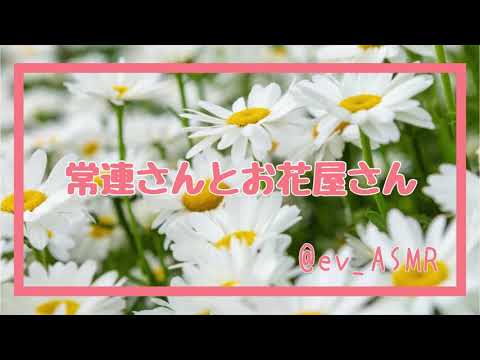 【男性向け】常連さんとお花屋さん❁