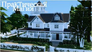 TS4: Дом из фильма "Практическая магия"