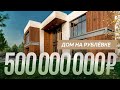 Обзор дома за 500 000 000 руб. на Рублевке. Элитный дом 950 м2 в современном стиле
