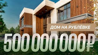 Обзор дома за 500 000 000 руб. на Рублевке. Элитный дом 950 м2 в современном стиле