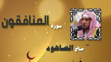 القران الكريم بصوت الشيخ صالح الصاهود | سورة المنافقون