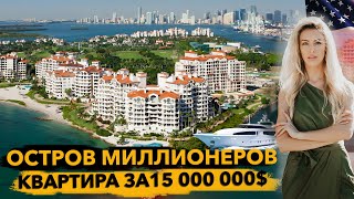 Квартира в Майами $15 000 000 на острове миллионеров!