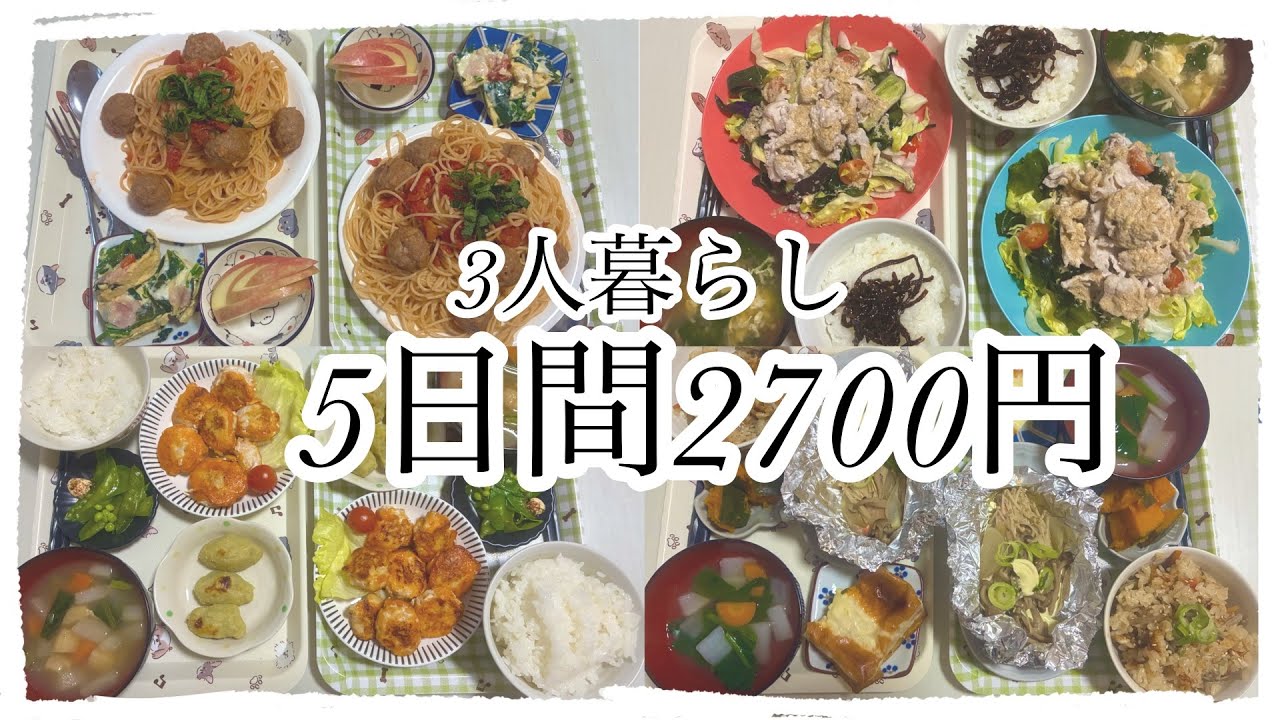 【5日間2700円 3人暮らしの節約夜ご飯】 