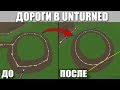 Unturned - Как сделать ровные дороги (Map Editor дополнение)