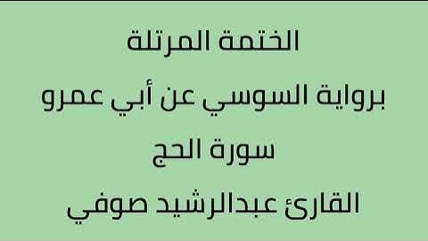 سورة الحج القارئ عبدالرشيد صوفي برواية السوسي عن أبي عمرو