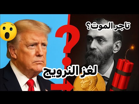 نوبل للسلام لماذا الجائزة التي ارادها ترامب في النرويج قصة ألفريد تاجر الموت بس اشترى السلام