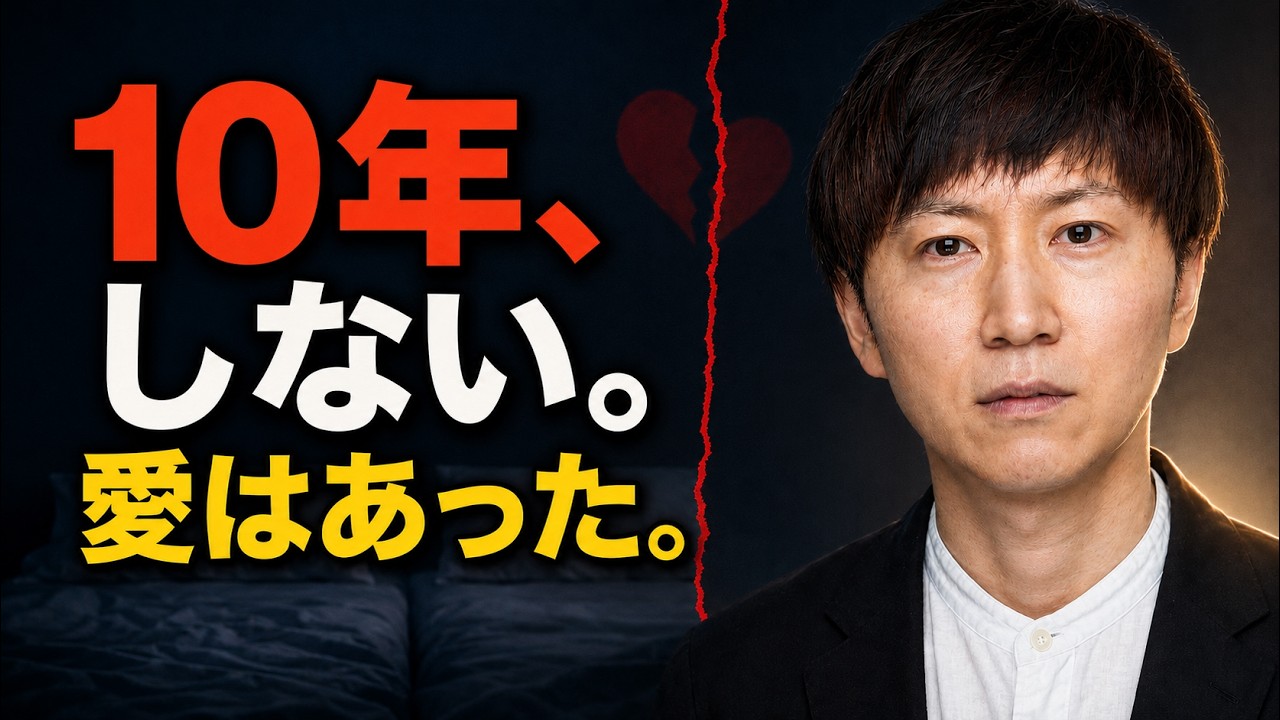 セックスのない結婚は、愛か。ただの共同生活か？