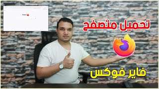 طريقة تحميل متصفح فاير فوكس للكمبيوتر اخر اصدار Firefox 2021 | تكنو اون لاين