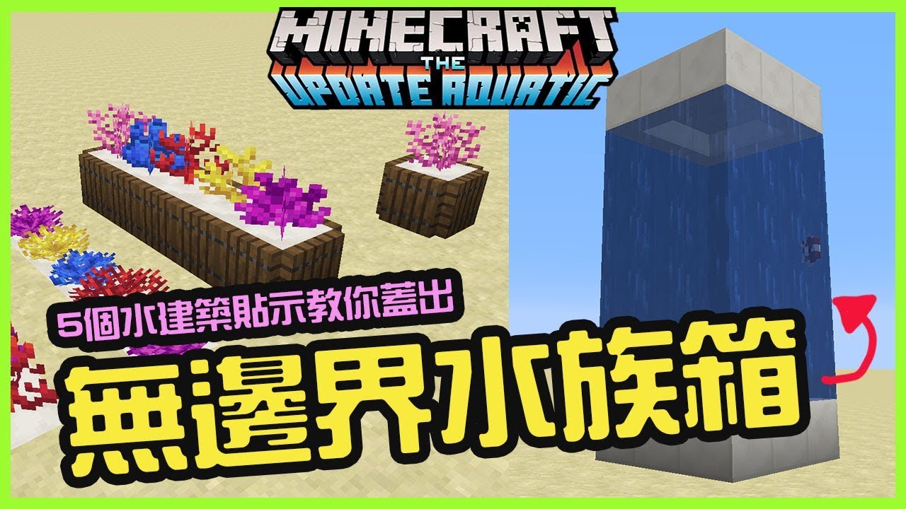 Minecraft 5個1 13的水建築小貼示教你蓋出無邊界水族箱 Youtube