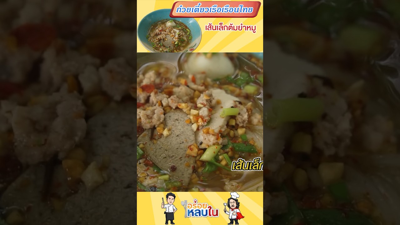 😋 เส้นเล็กต้มยำ 😋 #food #รีวิวอาหาร #อาหาร #อร่อยหลบใน