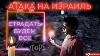 Война В Израиле И Последствия - Таро Расклад