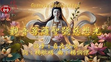【01.觀音菩薩聖號慈悲光】妙蓮華主唱：自在梵唄 專輯：觀世音菩薩聖號（一）天天聽 每日聽 消業障 增福慧 保平安 闔家吉祥 祈福 消災 解厄 開運 富貴 健康