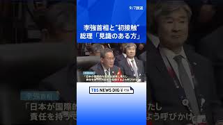 「見識のある方」岸田総理、李強首相と初めて“接触”　関係改善の糸口は | TBS NEWS DIG #shorts