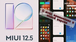 Все изменения в Miui 12.5, android 11 на Xiaomi Mi Note 10 lite