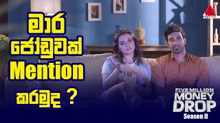 මාර ජෝඩුවක් මෙන්ශන් කරමුද? | 𝐅𝐢𝐯𝐞 𝐌𝐢𝐥𝐥𝐢𝐨𝐧 𝐌𝐨𝐧𝐞𝐲 𝐃𝐫𝐨𝐩 screenshot 4