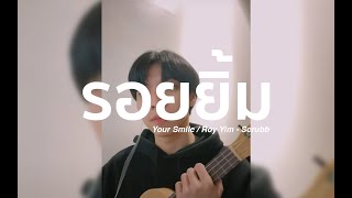 Video thumbnail of "รอยยิ้ม (Roy Yim / Your Smile) - Scrubb / Short Cover by Chris Andrian Yang คริส แอนเดรียน ยัง"