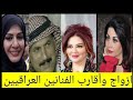 جميع ازواج الفنانين العراقيين من الوسط الفني الفنانين الاقارب ازواج وممثلين منفصلين
