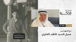 سعادة المهندس جميل السيد كاظم العلوي