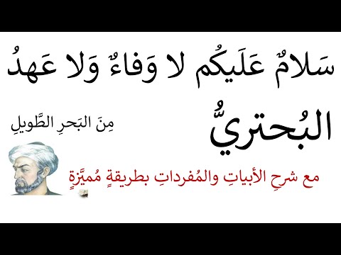 سلام عليكم لا وفاء ولا عهد البحتري في وصف الذئب مع شرحها بطريقة مميزة