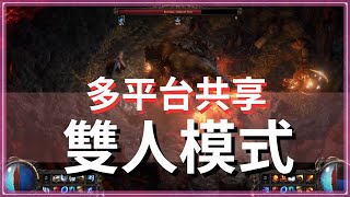 POE2-年末EA登場，一機雙人，可同帳號不同角色登入！多平台適用PS5、XBOX、PC共同連線【低欸死】