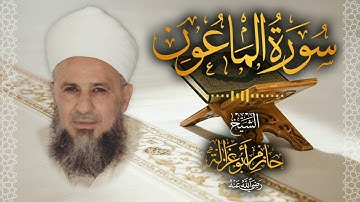 107․ سورة الماعون – الشيخ حازم أبو غزالة │ Surah Al Ma'un – Shaykh Hazem Abu Ghazaleh