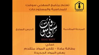 07- تعلم برنامج السهلي سوفت للمحاسبة والمستودعات - المرحلة المتقدمة - الدرس السابع screenshot 4