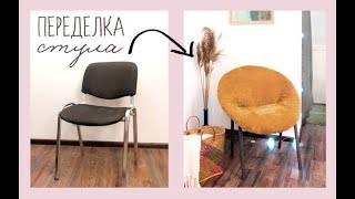 DIY Переделка Офисного Стула / DIY Office Chair MAKEOVER