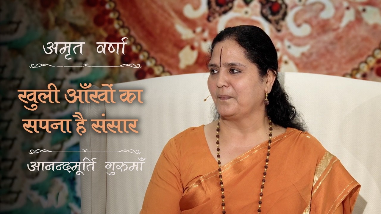 सपने जैसे है यह संसार – जानिए इस जगत का असली सच | Amrit Varsha Ep. 66 | Season 2026 | Daily Satsang