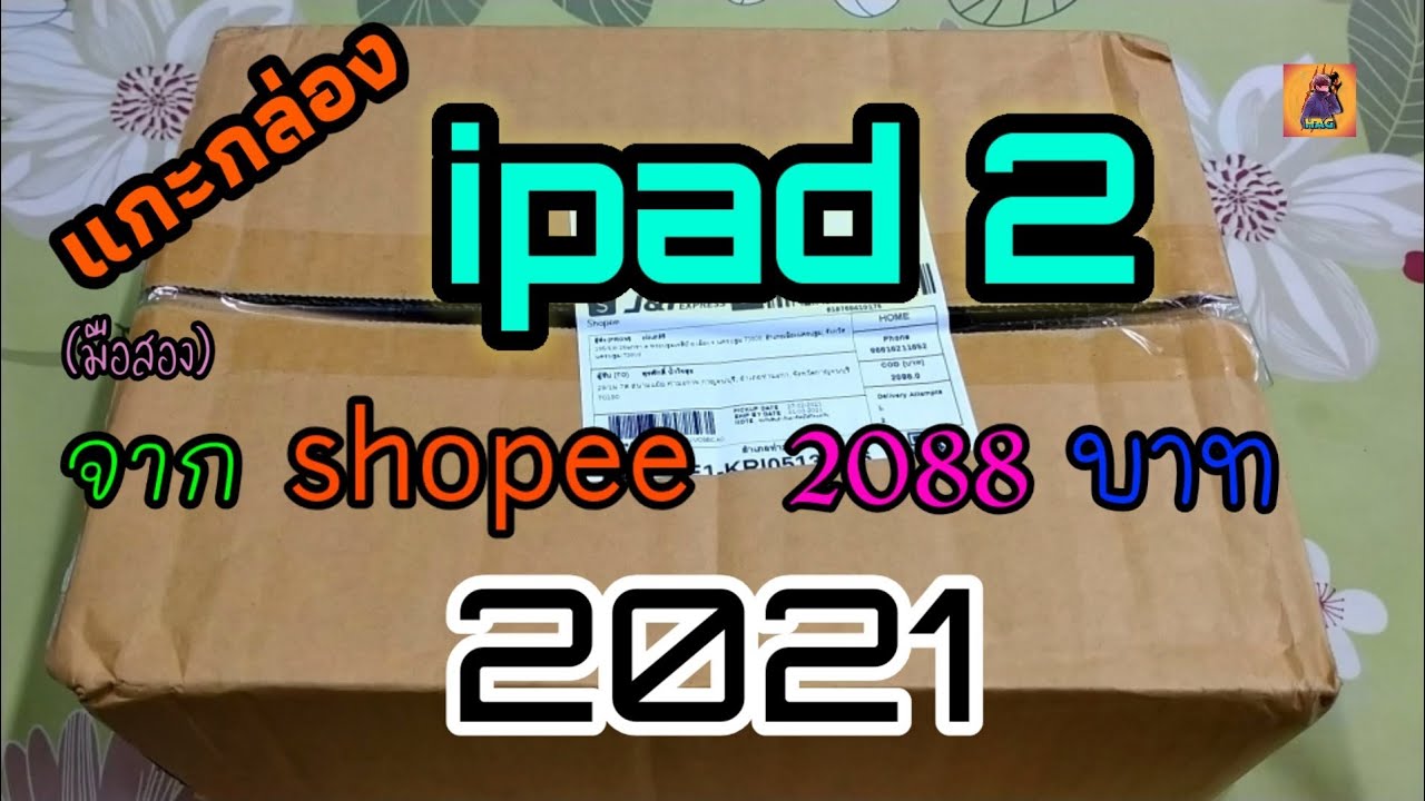 แกะกล่อง ipad 2 ปี 2021 จาก shopee ราคา 2088 บาท สภาพใหม่ 97 %