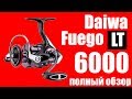 Daiwa Fuego LT 6000-МОЩНАЯ ЛЕБЁДКА