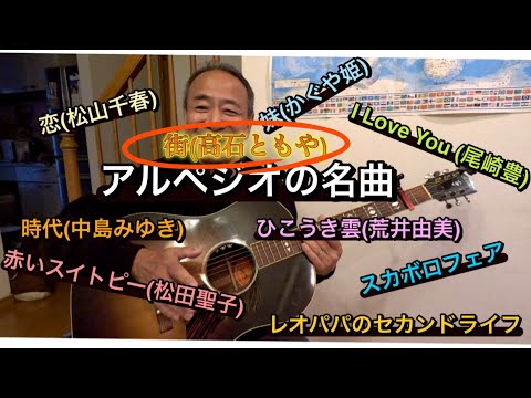 アコギ弾き語り「街」高石ともや