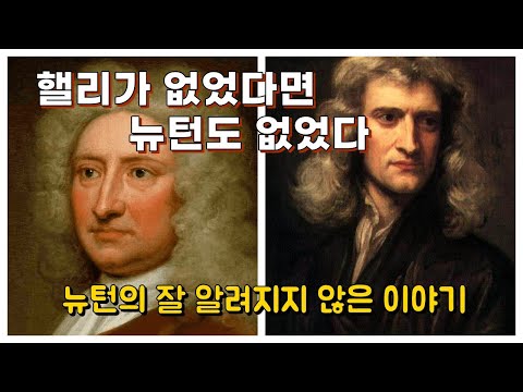 핼리가 없었다면 뉴턴도 없었다. 극도로 소심하면서도 괴팍했던 아이작 뉴턴 이야기.