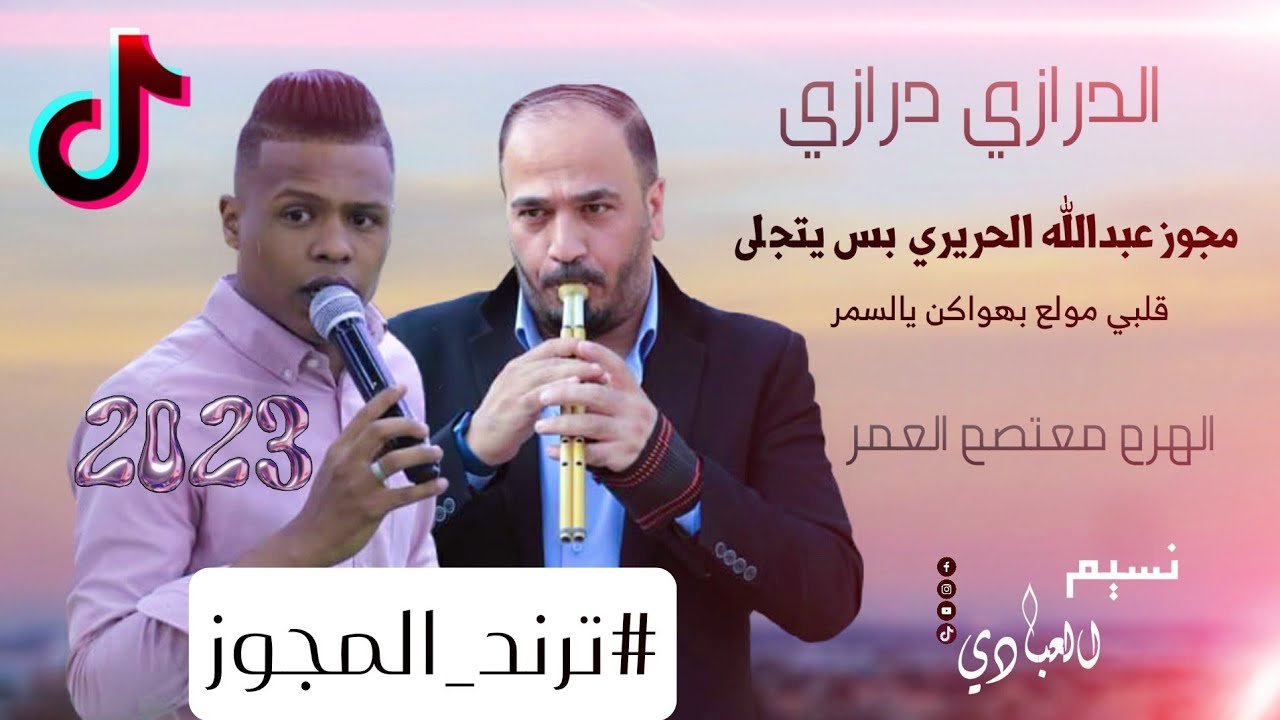 مجوز ناار | درازي - مجوز عبدالله الحريري بس يتجلى | معتصم العمر 2023 | قلبي مولع بهواكن يالسمر