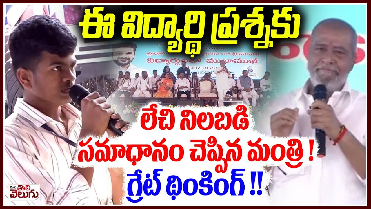 ఈ విద్యార్థి ప్రశ్నకు లేచి నిలబడి సమాధానం చెప్పిన మంత్రి ! Minister Answer To Student Question