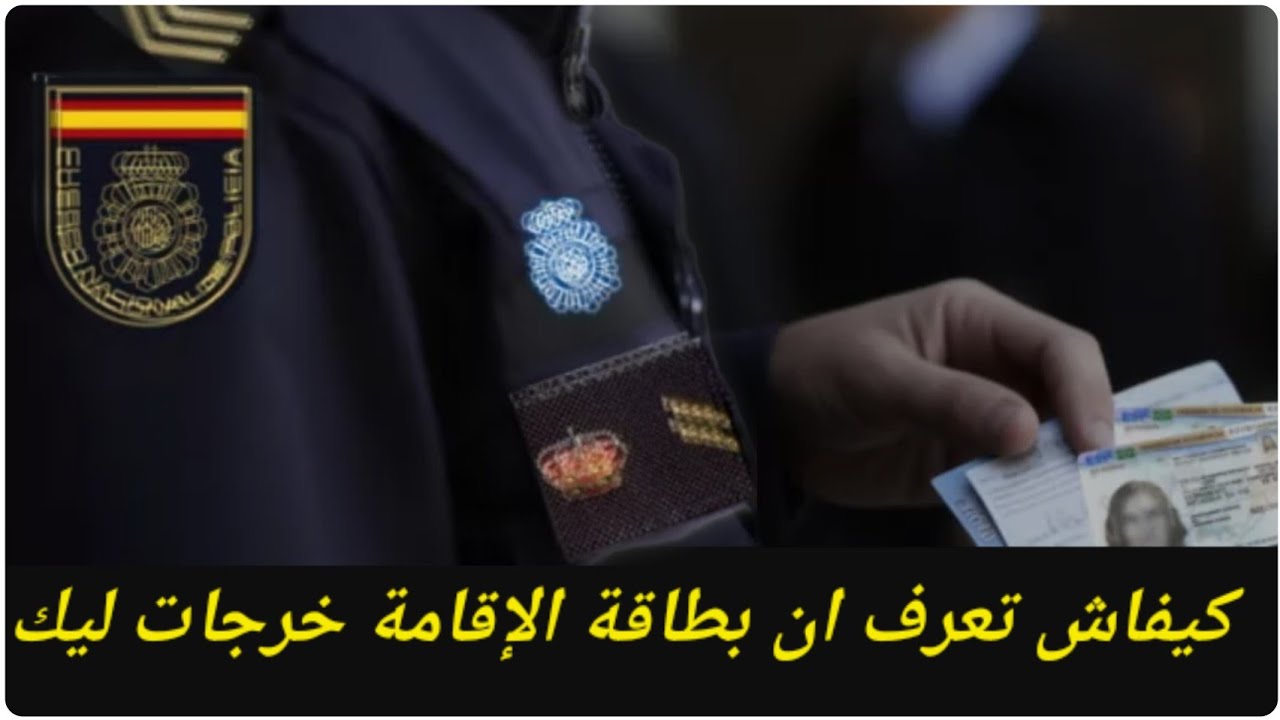 هام@كيفاش تعرف ان بطاقة إقامتك خرجات ليك من بعد اخد البصمات بطريقة سهلة