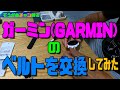 ガーミン【GARMIN】のベルトを交換してみた