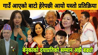 Gaun Ayeko Bato  हेरेपछि आयो यस्तो प्रतिक्रिया, बेनुकाको Dayahang Rai प्रतिको सम्मान अझै बढ्यो।