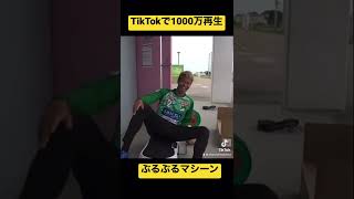 TikTokで1000万再生された動画 #shorts