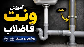 🚨 ونت فاضلاب روشویی و سینک را اینجوری اجرا کن | آموزش کامل تا رایزر screenshot 5