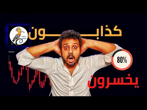 لا تبدأ التداول كيف تكشف نصابي شركات الوساطة وقنوات التوصيات