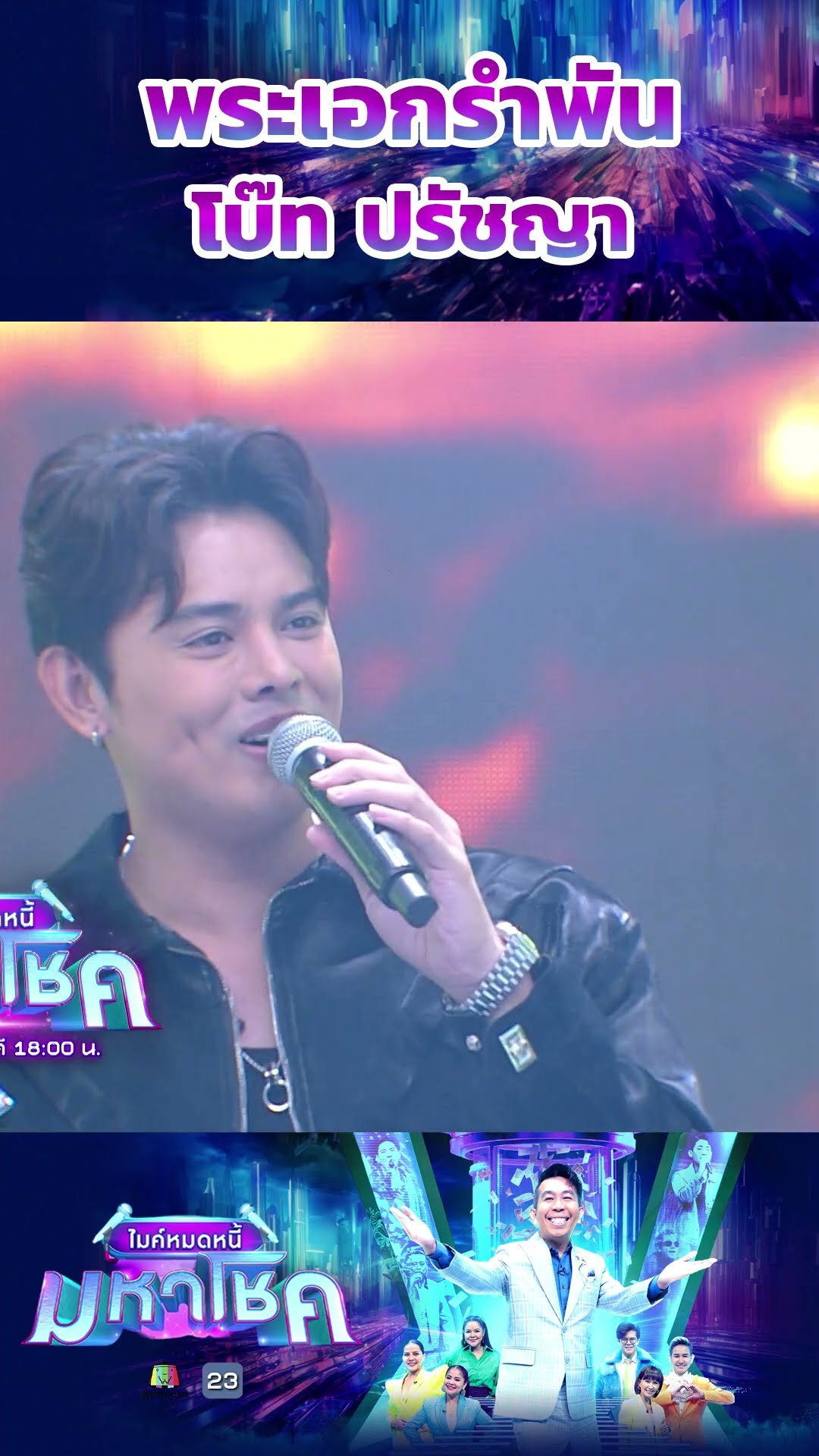 พระเอกรำพัน / แขกรับเชิญมหาโชค โบ๊ท ปรัชญา #workpoint23 #ไมค์หมดหนี้มหาโชค
