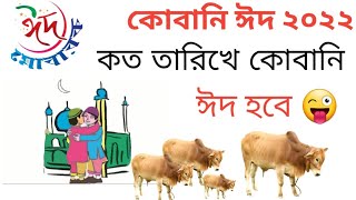 ২০২২ সালে কোরবানি ঈদ কত তারিখে হবে এবং কি বারে হবে । দেখে নিন । Nice video