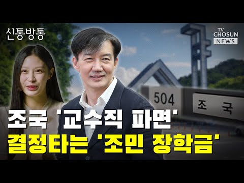 조국 &#39;교수직 파면&#39;…결정타는 &#39;조민 장학금&#39; / TV CHOSUN 신통방통