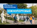 Прогулка по Южнопортовому. Самые интересные места района