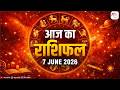 Aaj ka Rashifal | 07 June Rashifal I Today horoscope I दैनिक राशिफल | kundli Tv