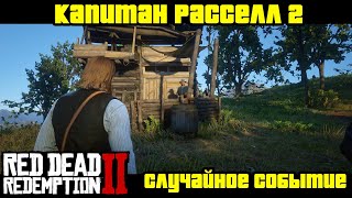Прохождение RDR 2 на 100% - Случайное событие 190: Капитан Расселл 2 (Глава 2 - Нагорье Подкова)