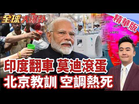 扯!印度裔9月侵害61人 翻車 莫迪丟臉訪澳洲 抗議嗆滾蛋 印度熱死無空調 竟想搶北京歐洲空調訂單 【#全球大爆卦】精華版20260715@全球大視野Global_Vision