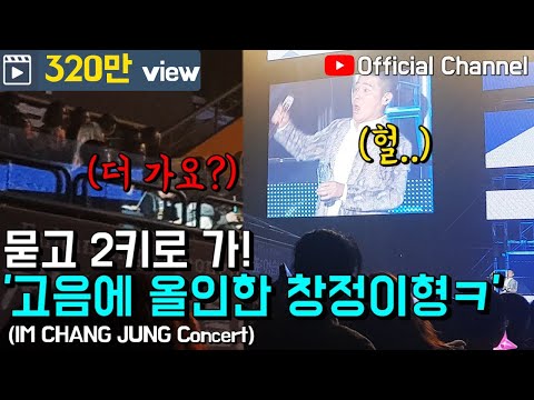【Im Chang-jung】 Chang-jung hyung’s concert, showing a huge twist with just one line of the chorus...